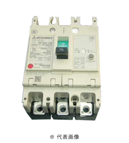 三菱電機 NV125-CV 3P 75A 漏電遮断器 一般用途 NV-Cクラス 経済品 極数3 定格電流75A 定格感度電流30 / 100・200・500mA切換