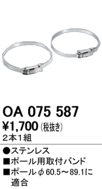 オーデリック OA075587 LED防犯灯用 ポール用取付バンド Φ60.5~89.1用 2本一組