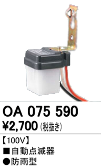 オーデリック OA075590 LED防犯灯用 自動点滅器 防雨型