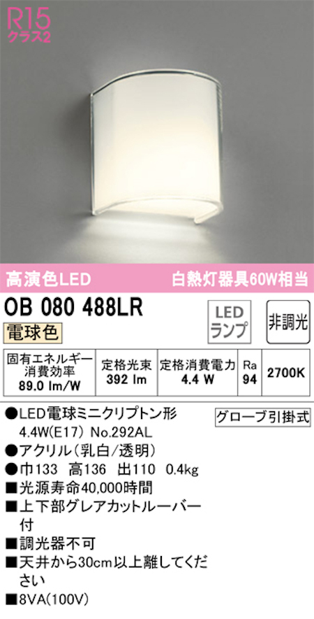 オーデリック OB080488LR LEDブラケットライト 白熱灯60W相当 ミニクリプトン形ＬＥＤランプ 電球色