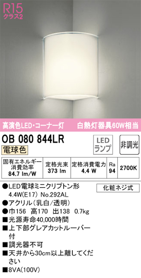 オーデリック OB080844LR LEDブラケットライト 白熱灯60W相当 ミニクリプトン形LEDランプ 昼白色