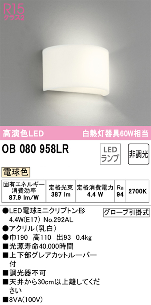 オーデリック OB080958LR LEDブラケットライト 白熱灯60W相当 電球色