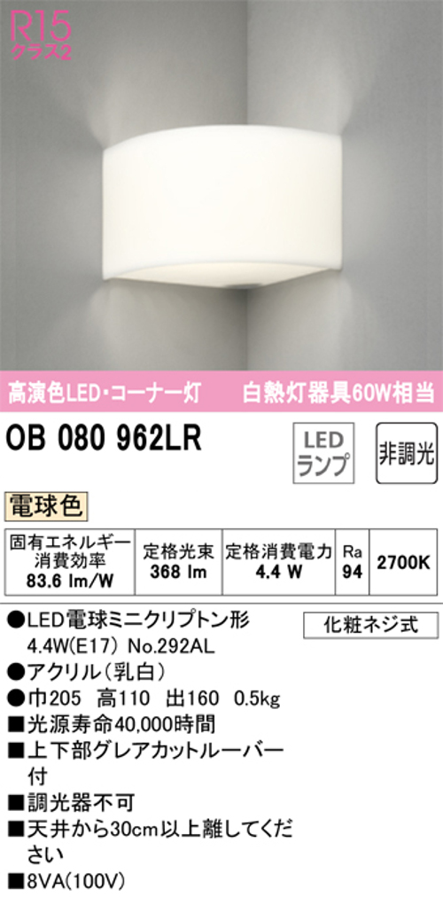 オーデリック OB080962LR LEDブラケットライト コーナ灯 白熱灯60W相当 電球色