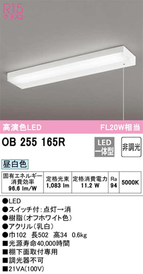 オーデリック OB255165R LEDキッチンライト 棚下取付用 FL20W×1灯相当 昼白色1083lm