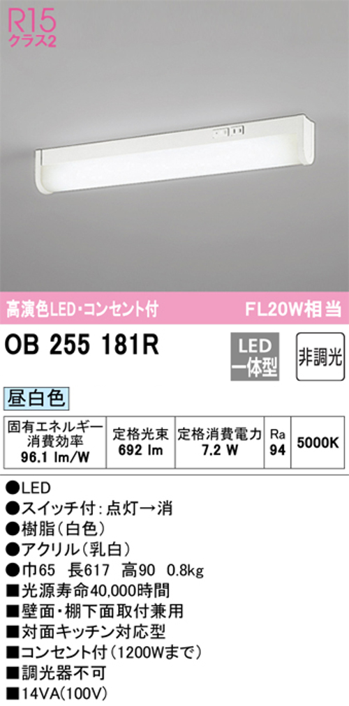 オーデリック OB255181R LEDキッチンライト 壁面・棚下取付兼用 FL20W×1灯相当 昼白色692lm