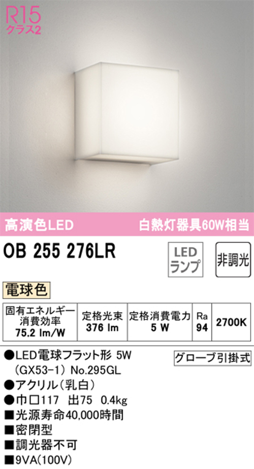 オーデリック OB255276LR LEDブラケットライト 白熱灯60W相当 電球色