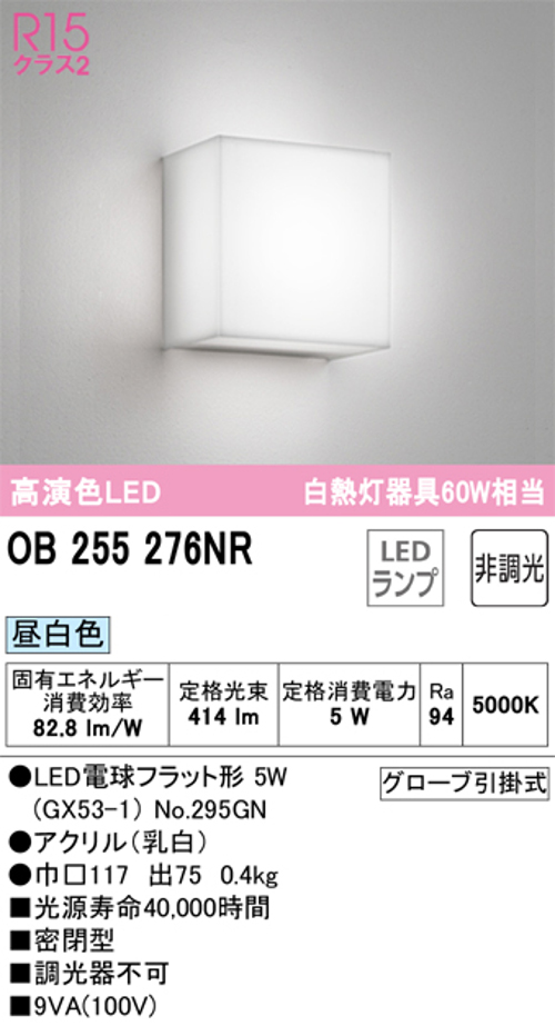 オーデリック OB255276NR LEDブラケットライト 白熱灯60W相当 昼白色