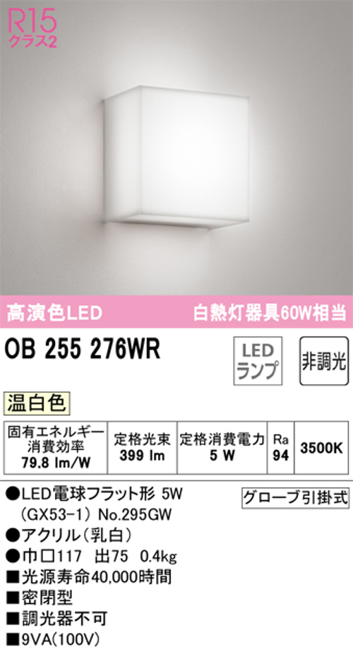 オーデリック OB255276WR LEDブラケットライト 白熱灯60W相当 温白色