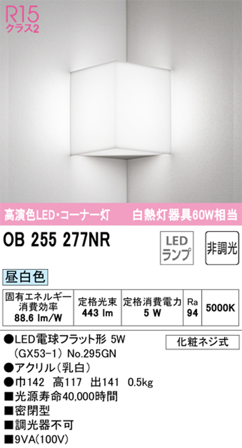 オーデリック OB255277NR LEDブラケットライト 白熱灯60W相当 昼白色