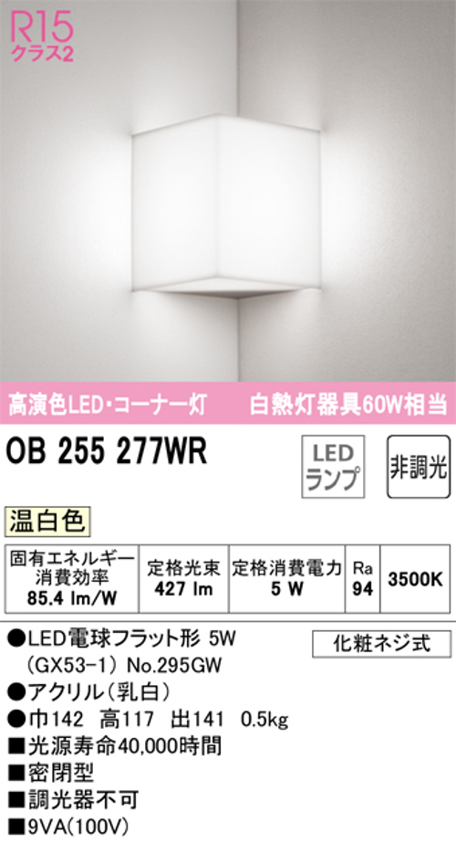 オーデリック OB255277WR LEDブラケットライト 白熱灯60W相当 温白色