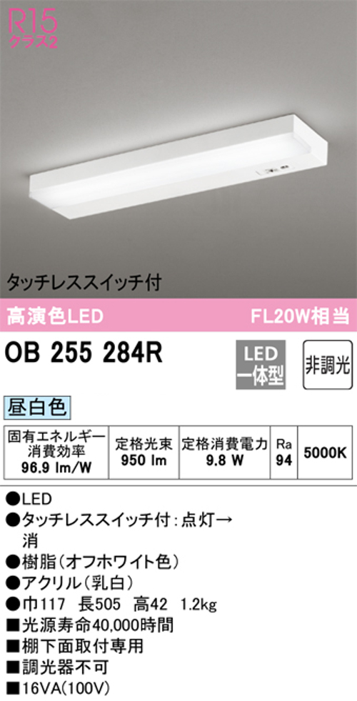 オーデリック OB255284R キッチン流し元灯  棚下取付用 FL20W×1灯相当 昼白色950lm タッチレススイッチ付