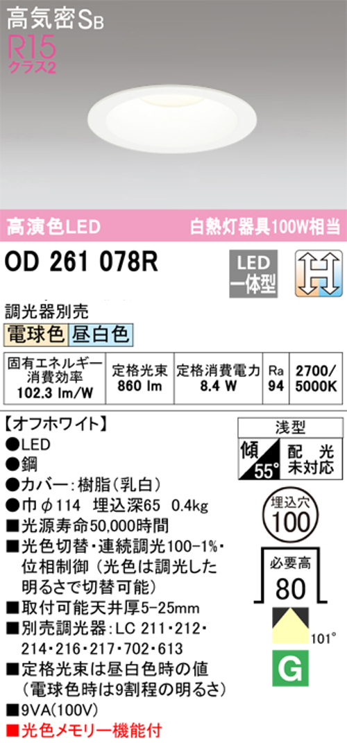 オーデリック OD261078R LED一体型ダウンライト Φ100 光色切替調光2色 電球色⇔昼白色 白熱灯100W相当