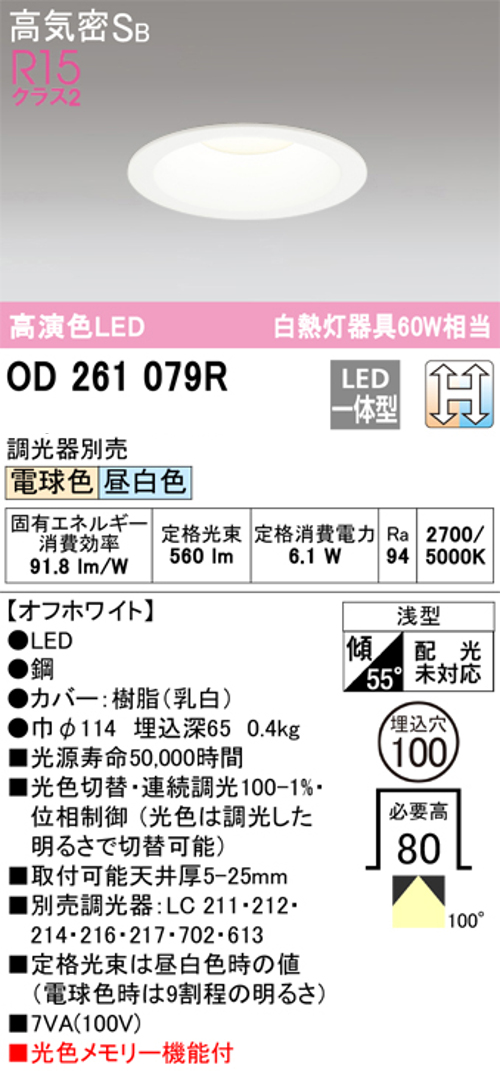 オーデリック OD261079R LED一体型ダウンライト Φ100 光色切替調光2色 電球色⇔昼白色 白熱灯60W相当