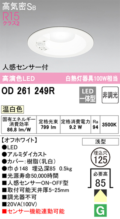 オーデリック OD261249R LED一体型ダウンライト Φ125 人感センサ付ON-OFF型 白熱灯100W相当 温白色