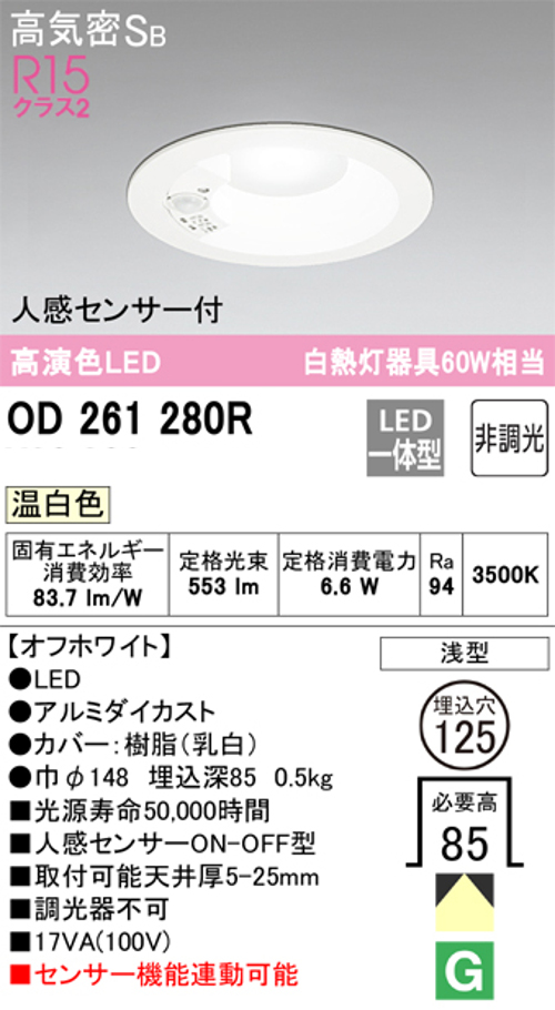 オーデリック OD261280R LED一体型ダウンライト Φ125 人感センサ付ON-OFF型 白熱灯60W相当 温白色