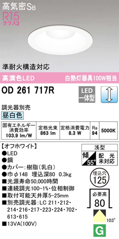 オーデリック OD261717R LED一体型ダウンライト Φ125 連続調光 白熱灯100W相当 昼白色