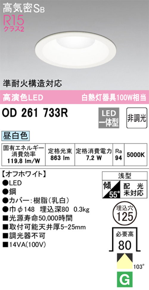 オーデリック OD261733R LED一体型ダウンライト Φ125 非調光 白熱灯100W相当 昼白色