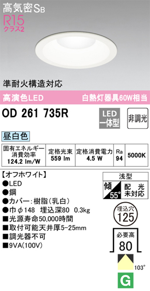 オーデリック OD261735R LED一体型ダウンライト Φ125 非調光 白熱灯60W相当 昼白色