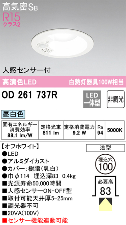 オーデリック OD261737R LED一体型ダウンライト Φ100 人感センサ付ON-OFF型 白熱灯100W相当昼白色