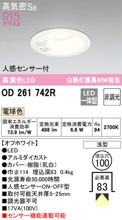 オーデリック OD261742R LED一体型ダウンライト Φ100 人感センサ付ON-OFF型 白熱灯60W相当電球色