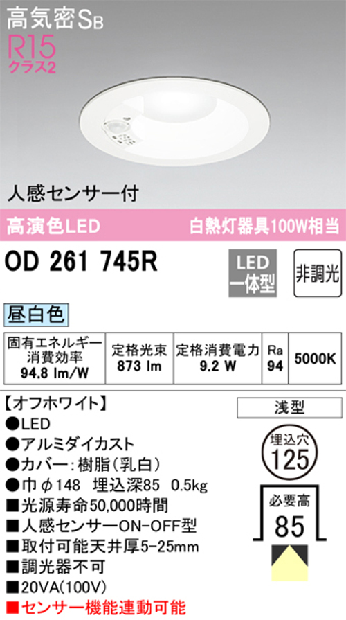 オーデリック OD261745R LED一体型ダウンライト Φ125 人感センサ付ON-OFF型 白熱灯100W相当 昼白色