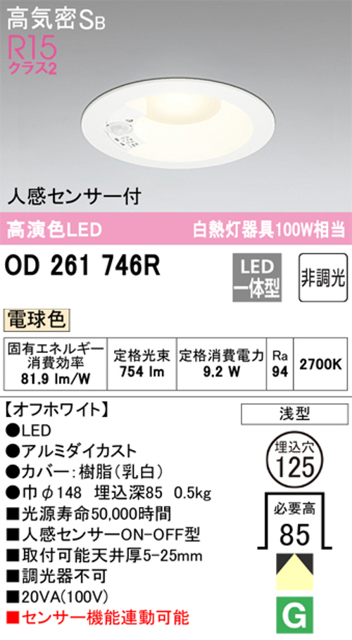 オーデリック OD261746R LED一体型ダウンライト Φ125 人感センサ付ON-OFF型 白熱灯100W相当 電球色