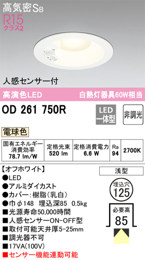 オーデリック OD261750R LED一体型ダウンライト Φ125 人感センサ付ON-OFF型 白熱灯60W相当 電球色