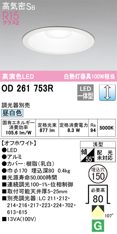 オーデリック OD261753R LED一体型ダウンライト Φ150 連続調光 白熱灯100W相当昼白色