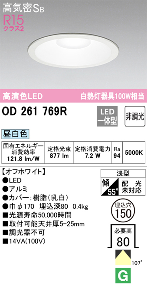 オーデリック OD261769R LED一体型ダウンライト Φ150 非調光 白熱灯100W相当昼白色