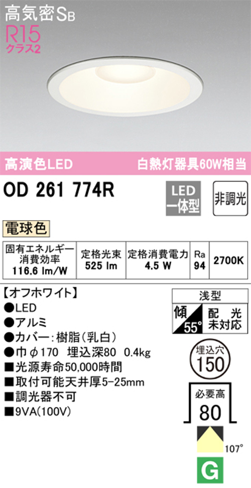 オーデリック OD261774R LED一体型ダウンライト Φ150 非調光 白熱灯60W相当電球色