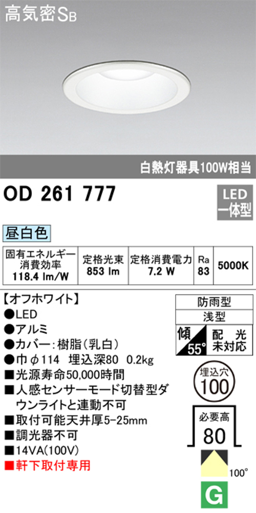 オーデリック OD261777 軒下用LEDダウンライト防雨型 非調光 白熱灯100W相当昼白色