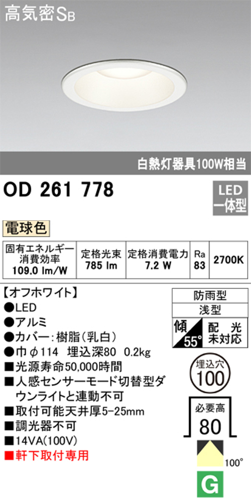 オーデリック OD261778 軒下用LEDダウンライト防雨型 非調光 白熱灯100W相当電球色