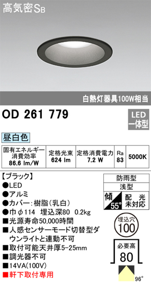 オーデリック OD261779 軒下用LEDダウンライト 防雨型 非調光 白熱灯100W相当 昼白色 ブラツク 埋込穴Φ100