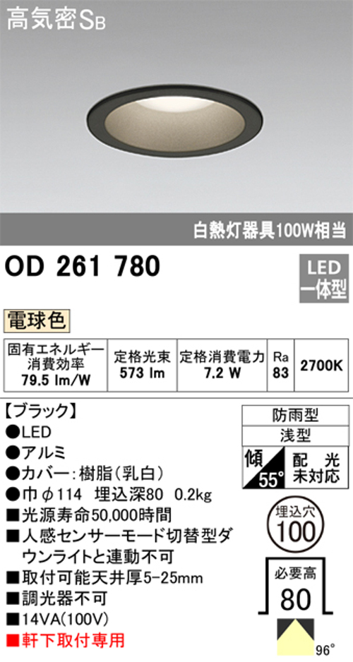 オーデリック OD261780 軒下用LEDダウンライト 防雨型 非調光 白熱灯100W相当 電球色 ブラツク 埋込穴Φ100