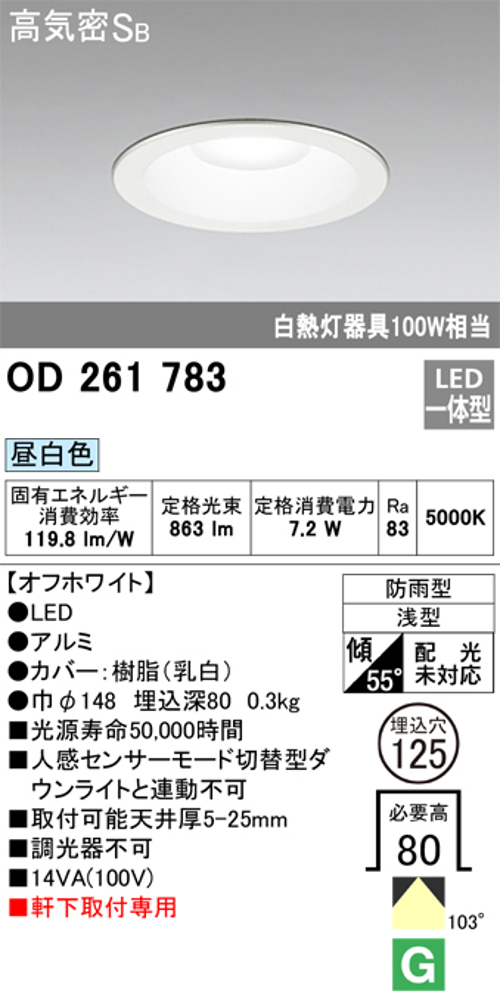 オーデリック OD261783 軒下用LEDダウンライト防雨型 非調光 白熱灯100W相当昼白色