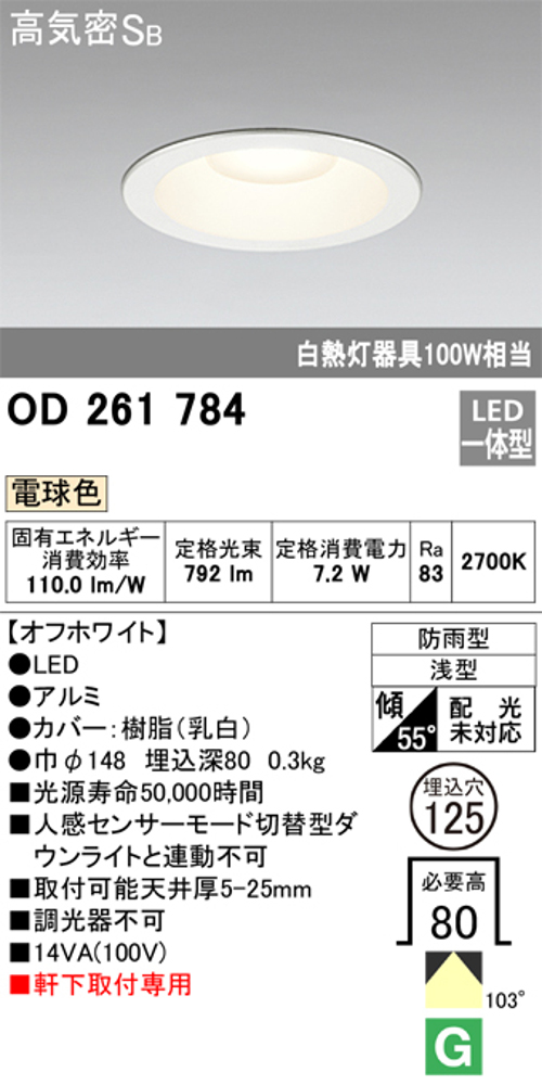 オーデリック OD261784 軒下用LEDダウンライト防雨型 非調光 白熱灯100W相当電球色