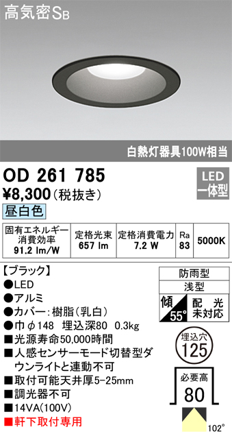 オーデリック OD261785 軒下用LEDダウンライト 防雨型 非調光 白熱灯100W相当 昼白色 ブラツク 埋込穴Φ125