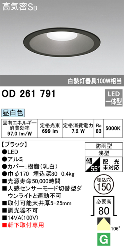 オーデリック OD261791 軒下用LEDダウンライト 防雨型 非調光 白熱灯100W相当 昼白色 ブラツク 埋込穴Φ150