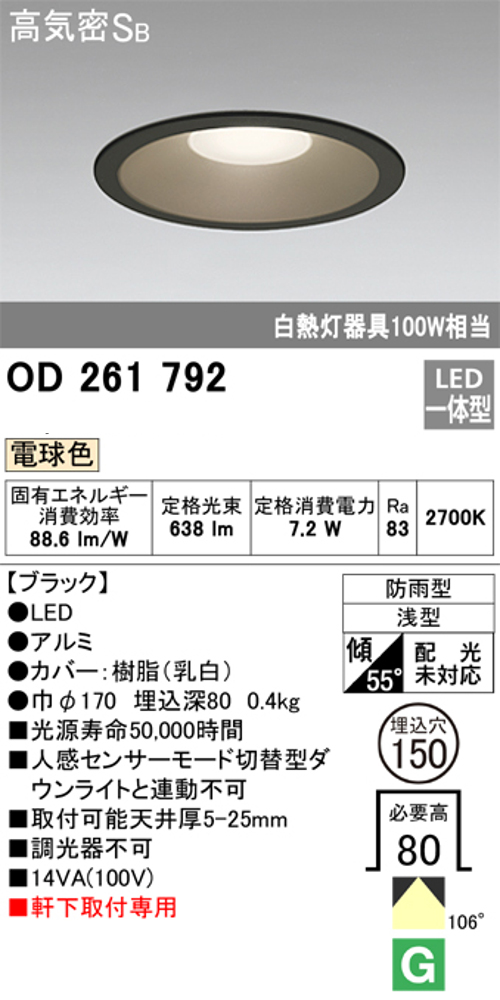 オーデリック OD261792 軒下用LEDダウンライト 防雨型 非調光 白熱灯100W相当 電球色 ブラツク 埋込穴Φ150