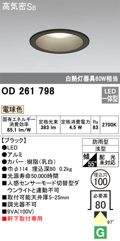 オーデリック OD261798 軒下用LEDダウンライト 防雨型 非調光 白熱灯60W相当 電球色 ブラツク 埋込穴Φ100