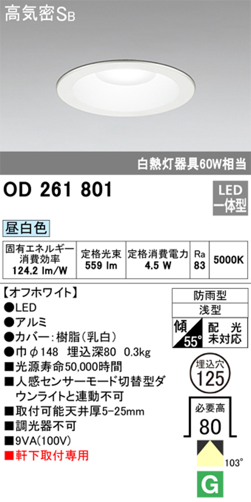 オーデリック OD261801 軒下用LEDダウンライト防雨型 非調光 白熱灯60W相当昼白色