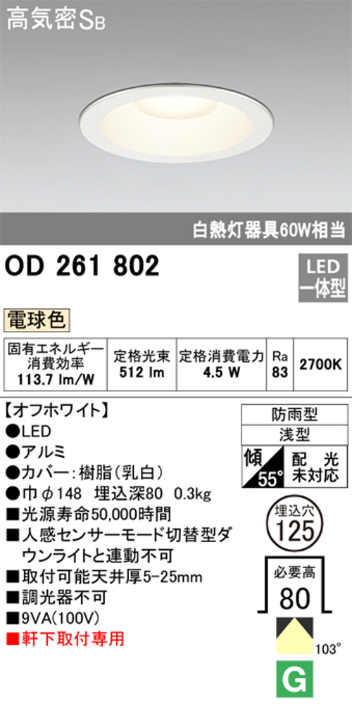 オーデリック OD261802 軒下用LEDダウンライト防雨型 非調光 白熱灯60W相当電球色