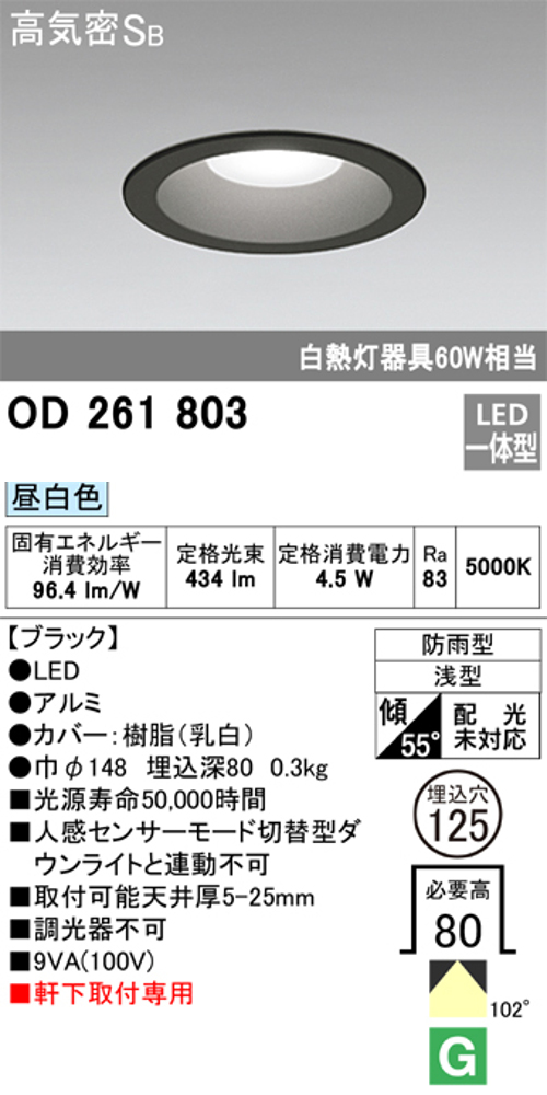 オーデリック OD261803 軒下用LEDダウンライト 防雨型 非調光 白熱灯60W相当 昼白色 ブラツク 埋込穴Φ125