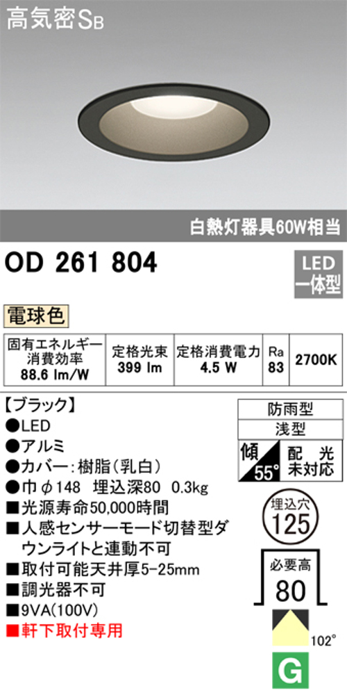 オーデリック OD261804 軒下用LEDダウンライト 防雨型 非調光 白熱灯60W相当 電球色 ブラツク 埋込穴Φ125