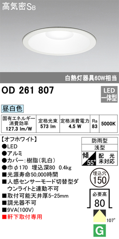 オーデリック OD261807 軒下用LEDダウンライト防雨型 非調光白熱灯60W相当昼白色