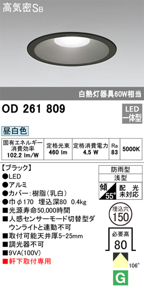 オーデリック OD261809 軒下用LEDダウンライト 防雨型 非調光 白熱灯60W相当 昼白色 ブラツク 埋込穴Φ150