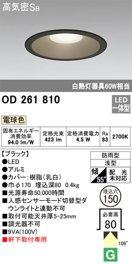 オーデリック OD261810 軒下用LEDダウンライト 防雨型 非調光 白熱灯60W相当 電球色 ブラツク 埋込穴Φ150
