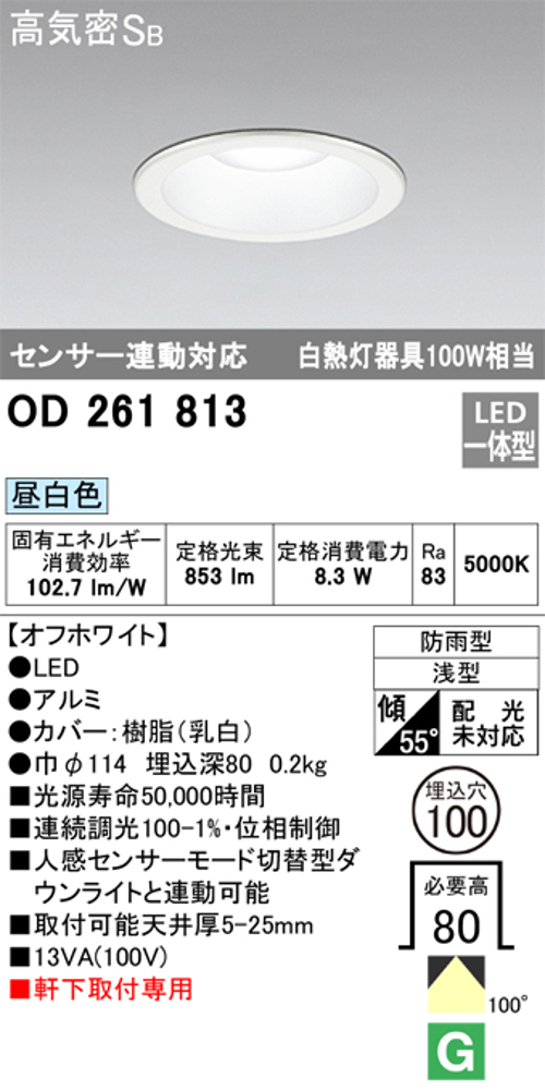 オーデリック OD261813 軒下用LEDダウンライト防雨型 Φ100 連続調光 白熱灯100W相当昼白色 853lm