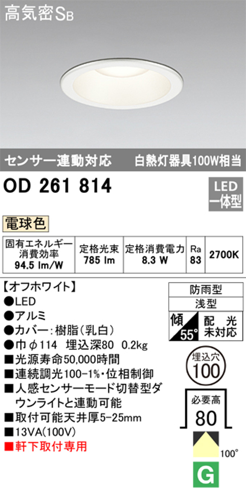 オーデリック OD261814 軒下用LEDダウンライト防雨型 Φ100 連続調光 白熱灯100W相当電球色 785lm