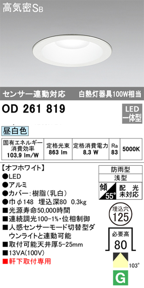 オーデリック OD261819 軒下用LEDダウンライト防雨型 Φ125 連続調光 白熱灯100W相当昼白色 863lm